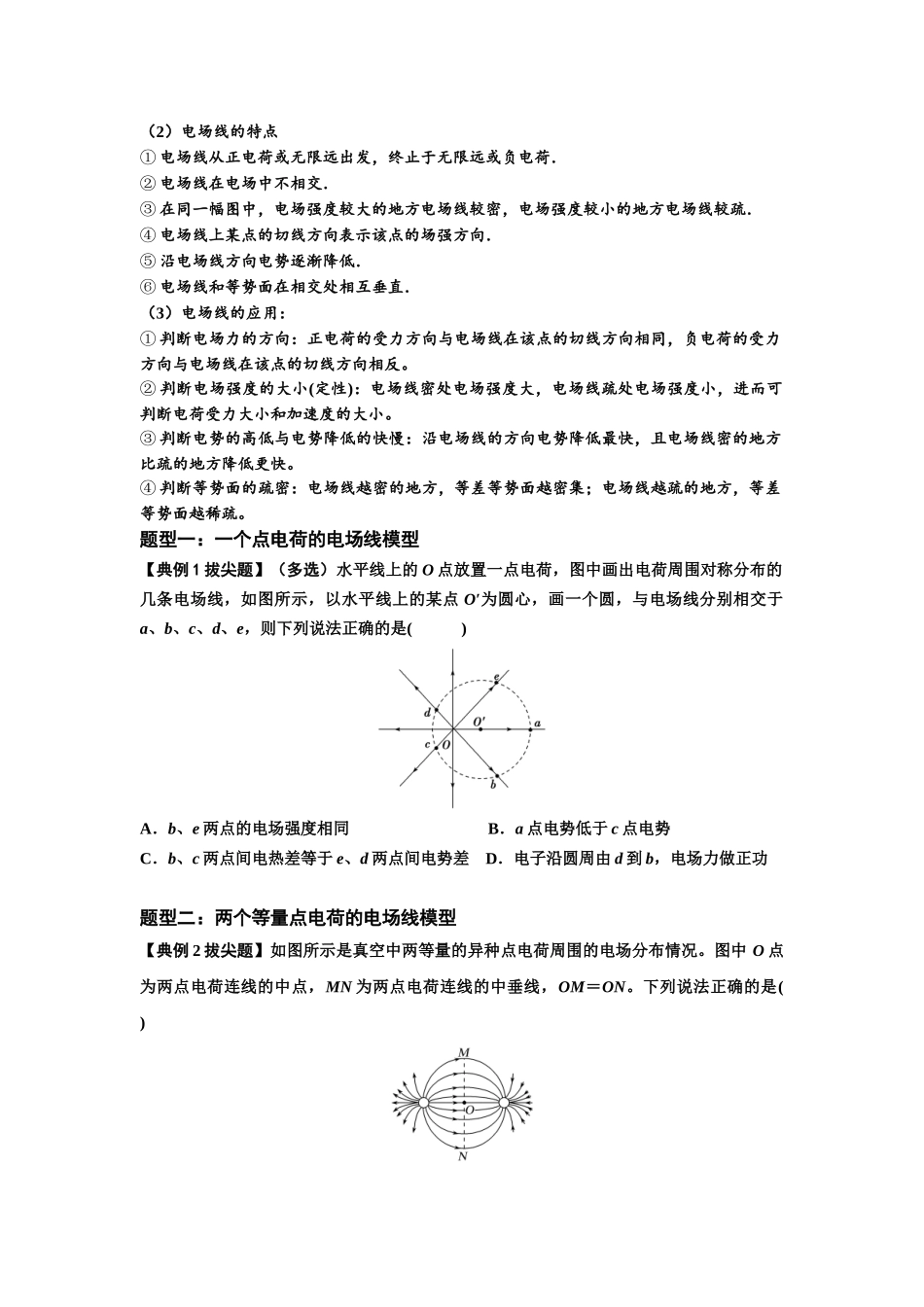 知识点61：电场线的理解及应用（拔尖原卷版）.docx_第2页