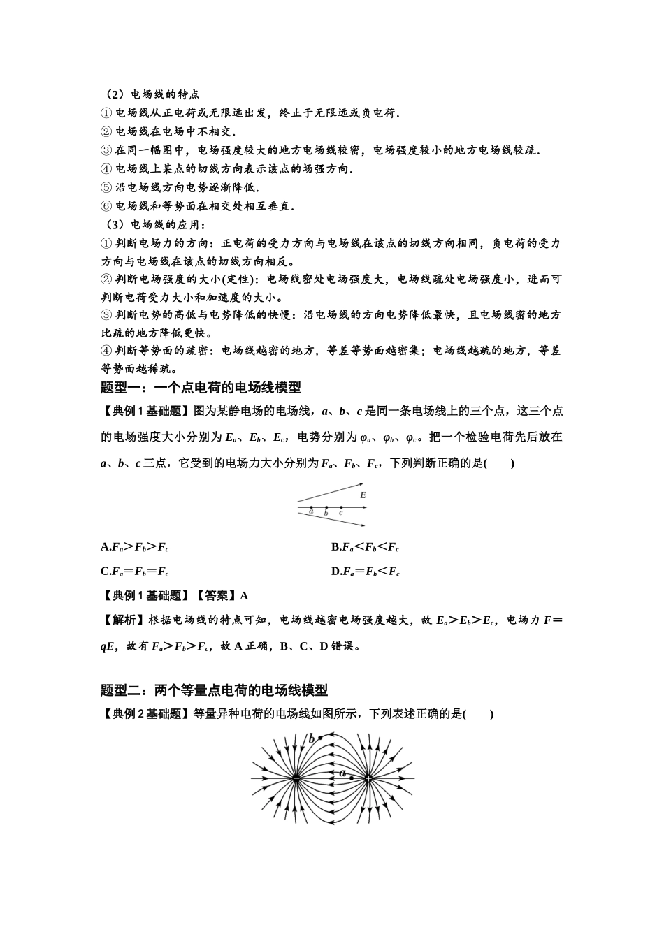 知识点61：电场线的理解及应用（解析版）.docx_第2页