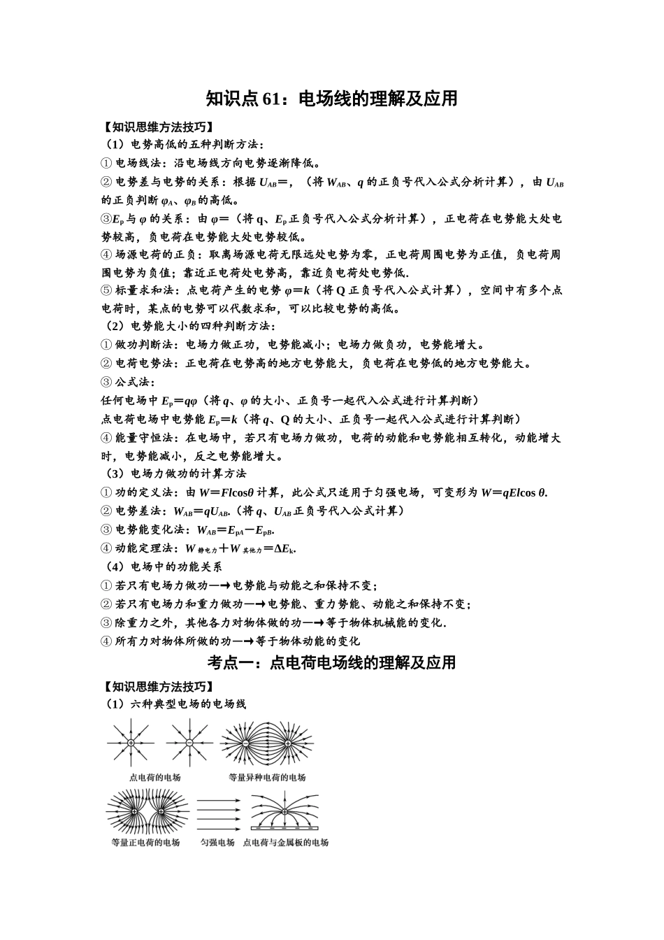知识点61:电场线的理解及应用(提高解析版).docx_第1页