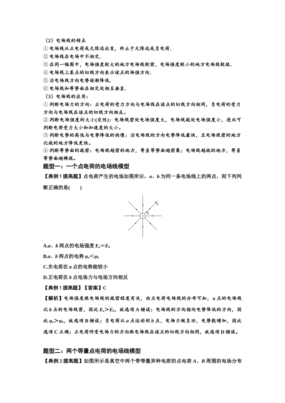 知识点61:电场线的理解及应用(提高解析版).docx_第2页