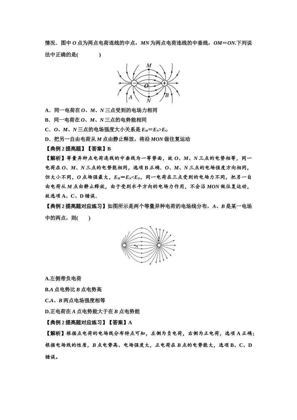 知识点61:电场线的理解及应用(提高解析版).docx_第3页