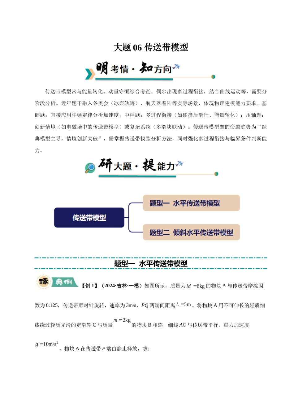 大题06 传送带模型（2大题型）（教师版）.docx_第1页
