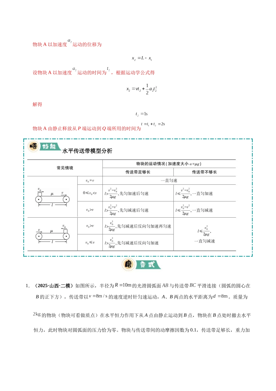 大题06 传送带模型（2大题型）（教师版）.docx_第3页