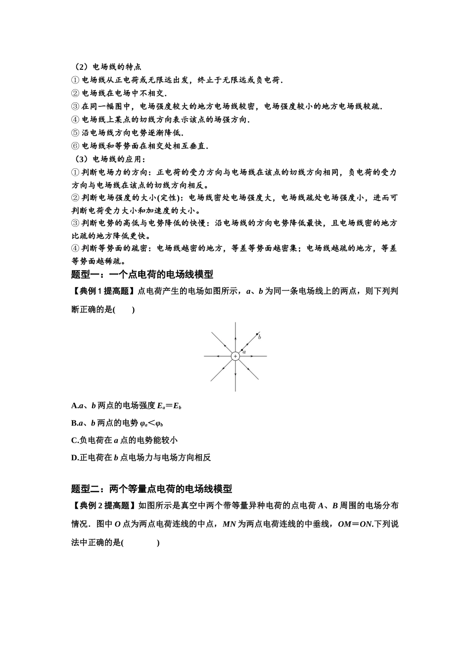 知识点61:电场线的理解及应用(提高原卷版).docx_第2页