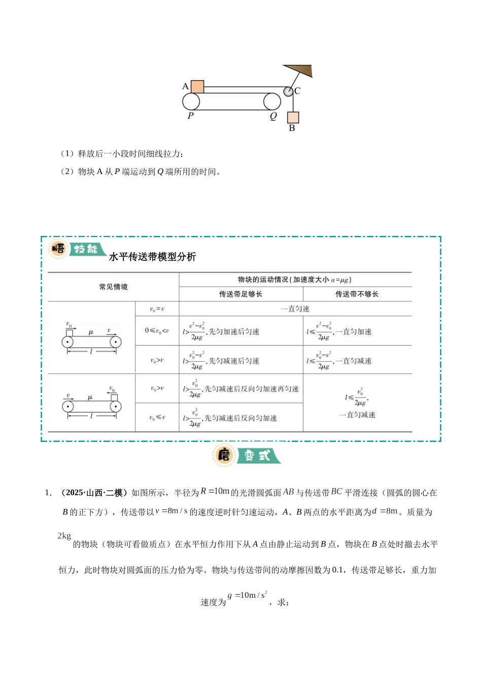 大题06 传送带模型（2大题型）（学生版）.docx_第2页