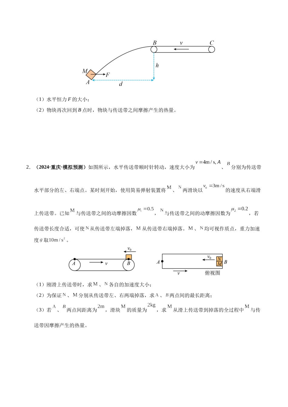 大题06 传送带模型（2大题型）（学生版）.docx_第3页