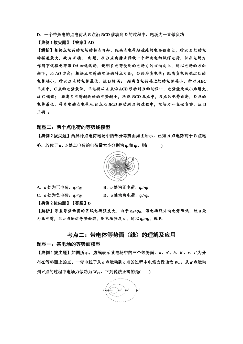 知识点62：等势面（线）的理解及应用（拔尖解析版）.docx_第2页