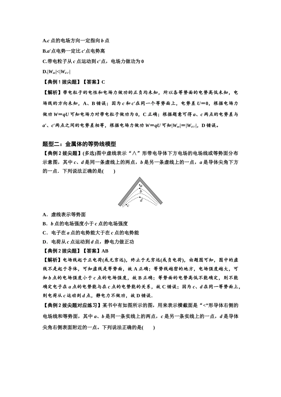 知识点62：等势面（线）的理解及应用（拔尖解析版）.docx_第3页