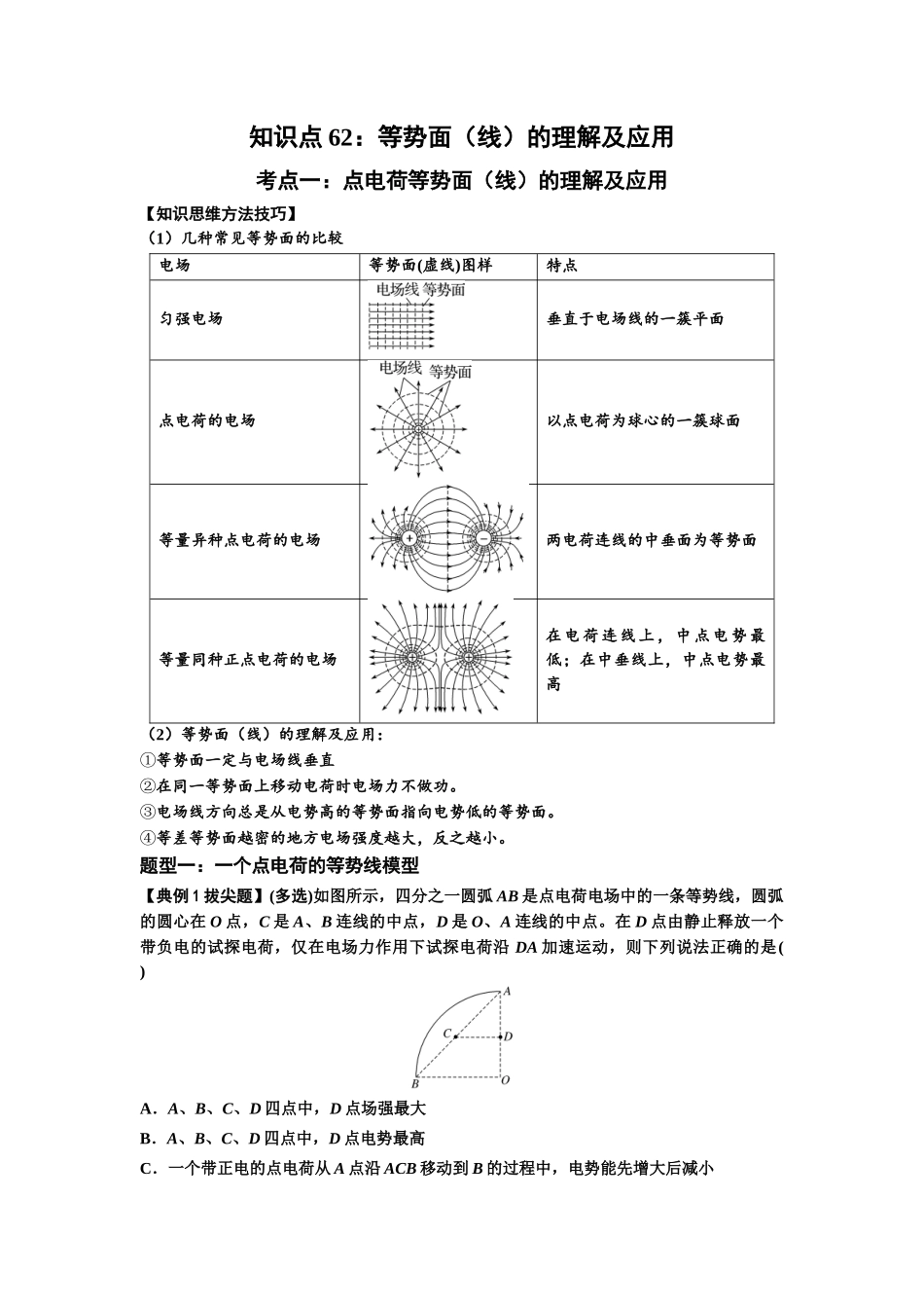 知识点62：等势面（线）的理解及应用（拔尖学生版）.docx_第1页
