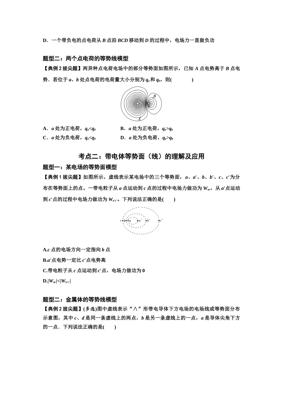 知识点62：等势面（线）的理解及应用（拔尖学生版）.docx_第2页