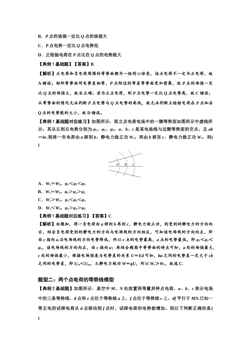 知识点62：等势面（线）的理解及应用（解析版）.docx_第2页