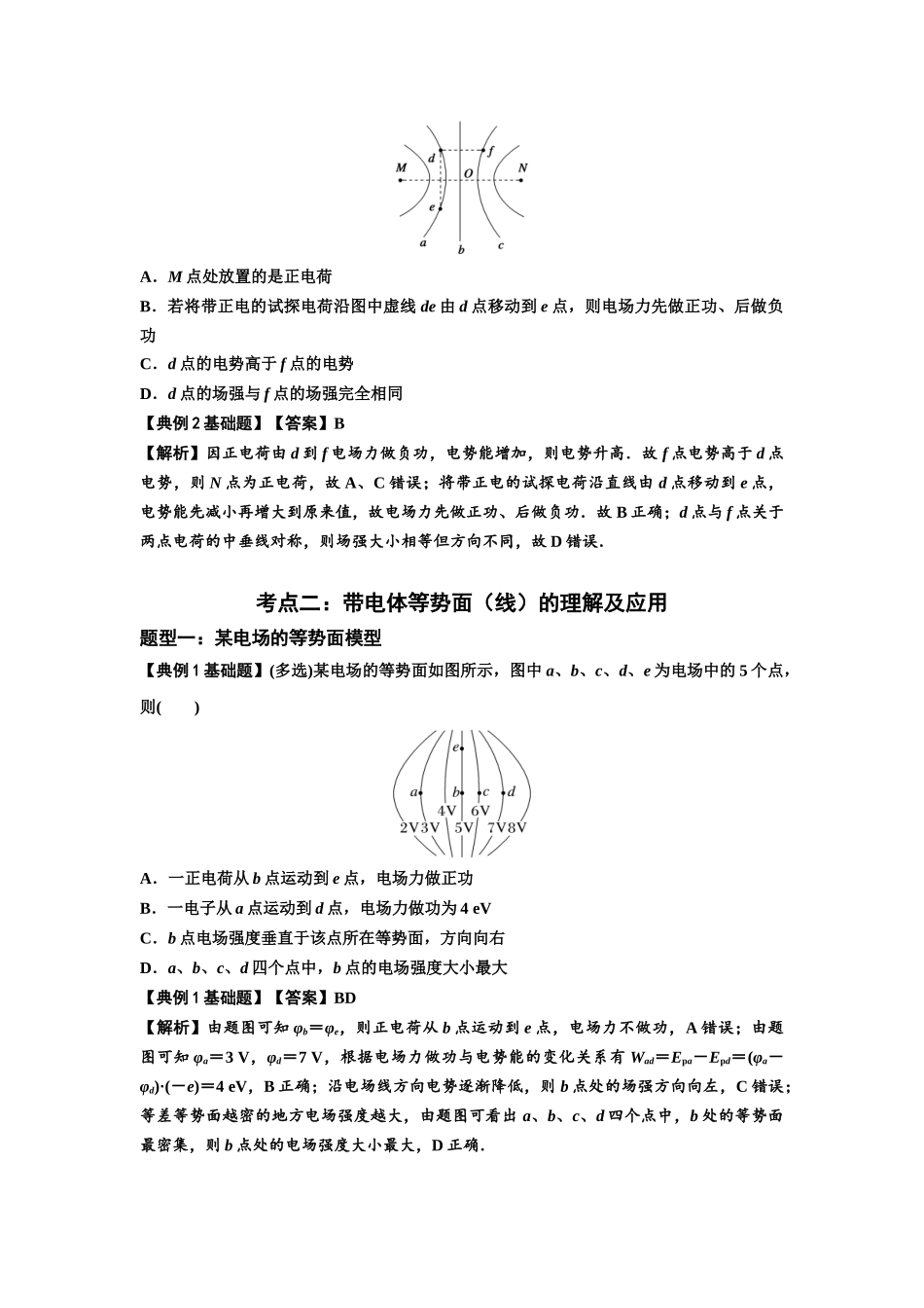 知识点62：等势面（线）的理解及应用（解析版）.docx_第3页