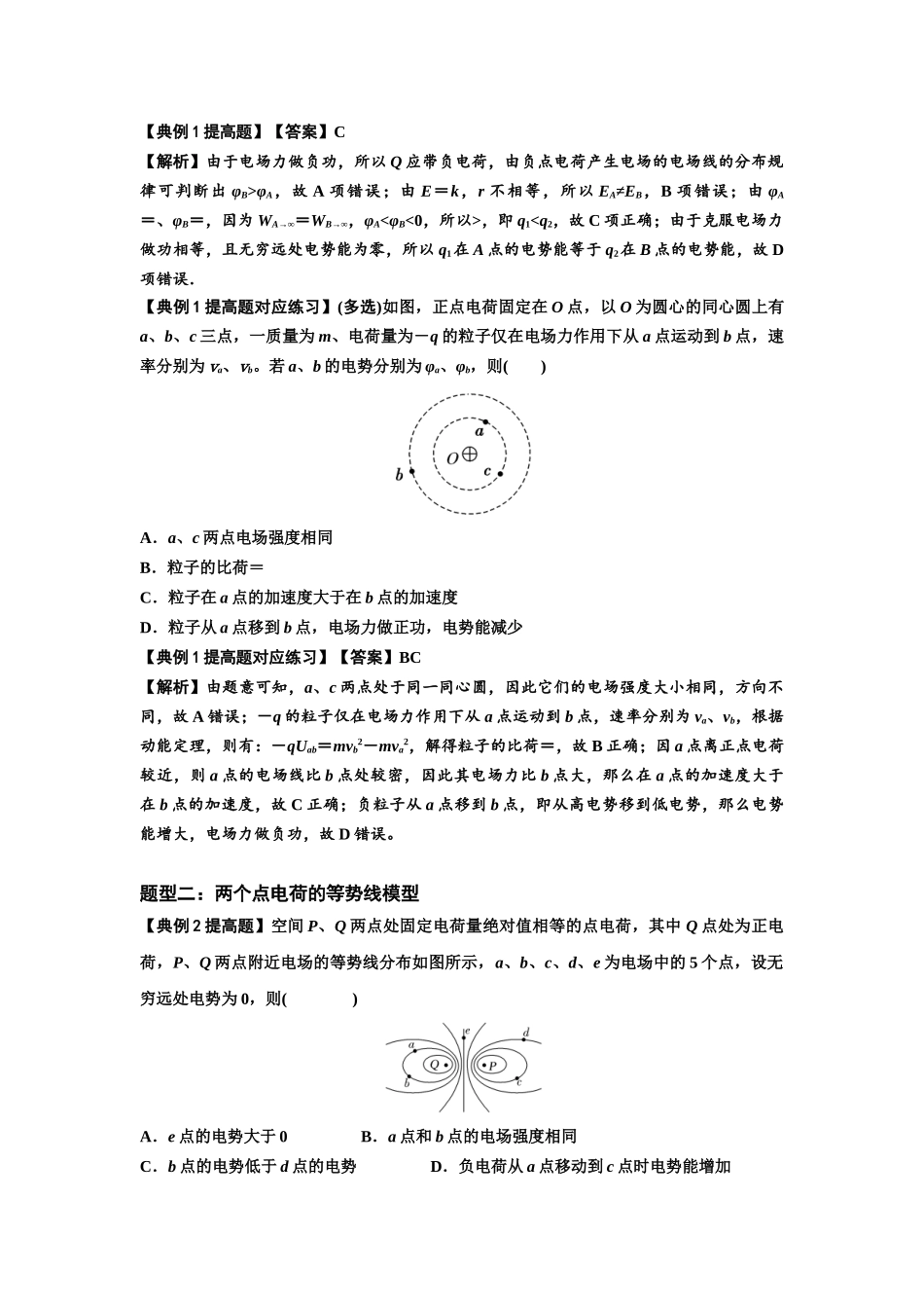 知识点62：等势面（线）的理解及应用（提高解析版）.docx_第2页