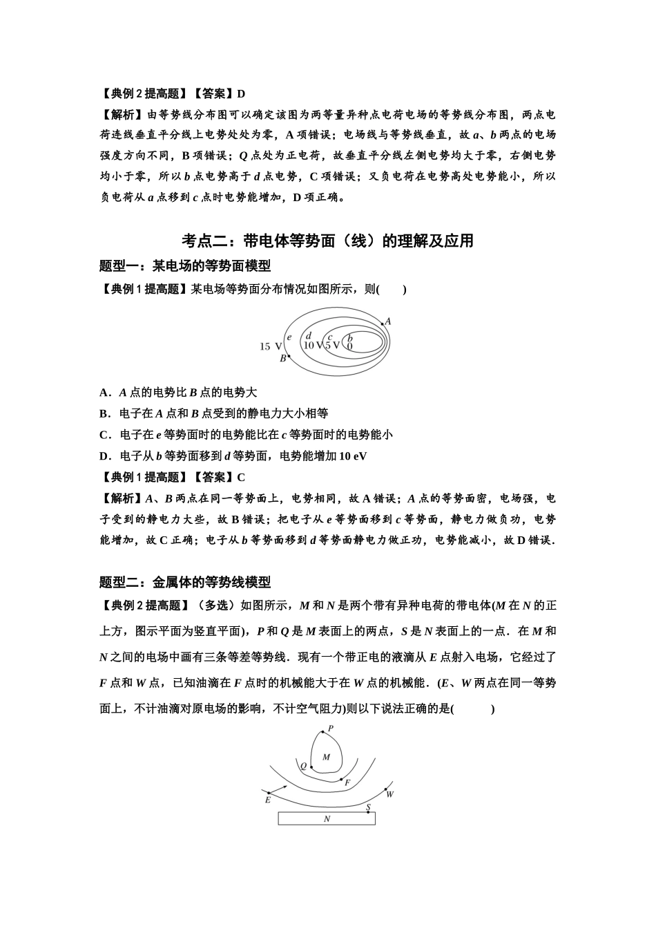 知识点62：等势面（线）的理解及应用（提高解析版）.docx_第3页