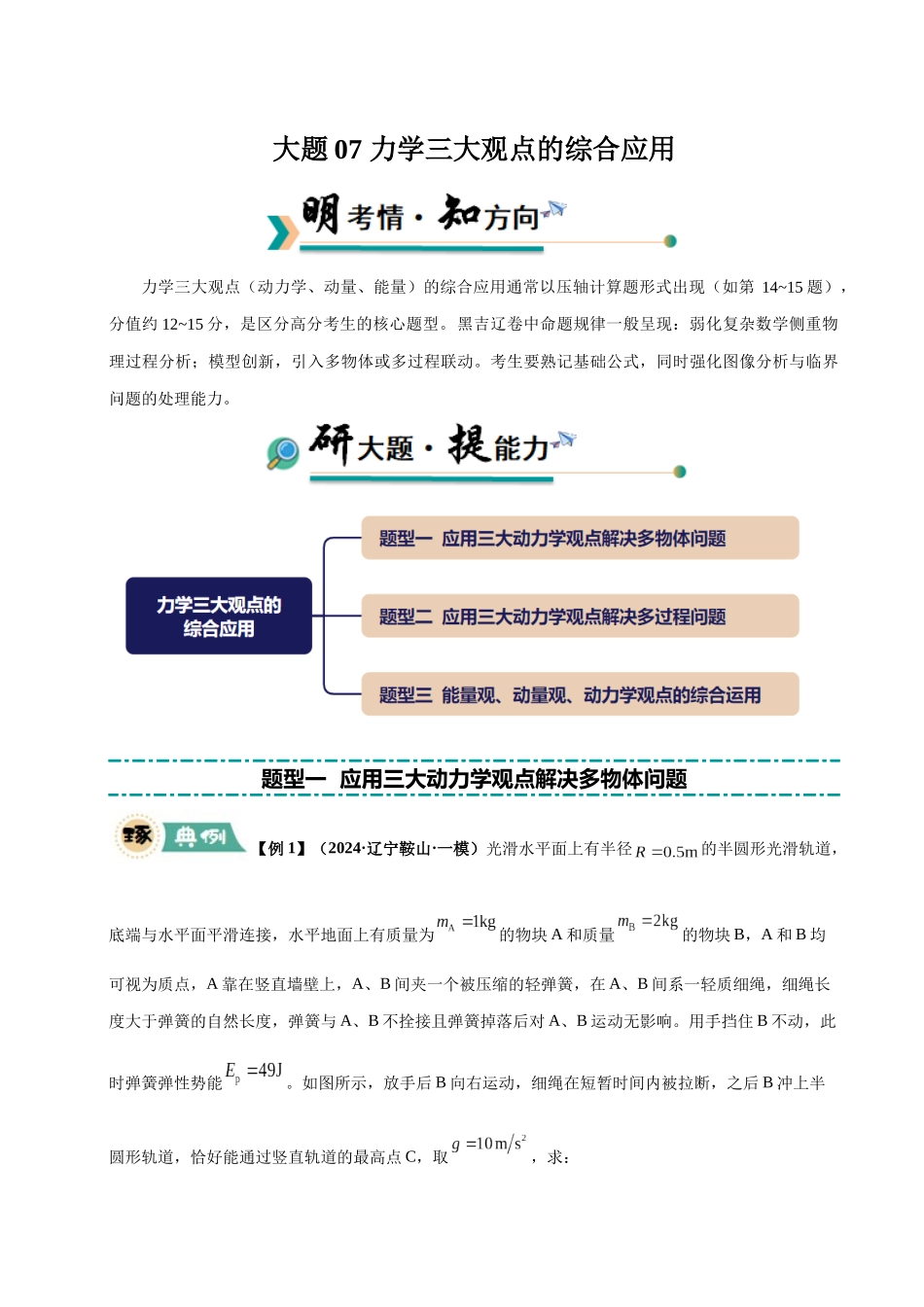大题07 力学三大观点的综合应用（3大题型）（学生版）.docx_第1页
