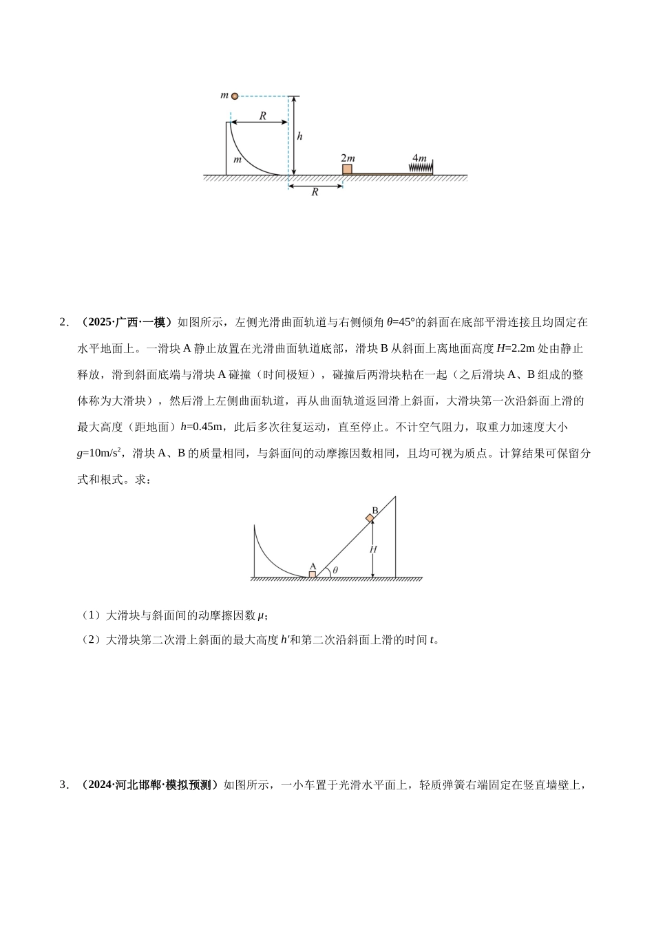 大题07 力学三大观点的综合应用（3大题型）（学生版）.docx_第3页