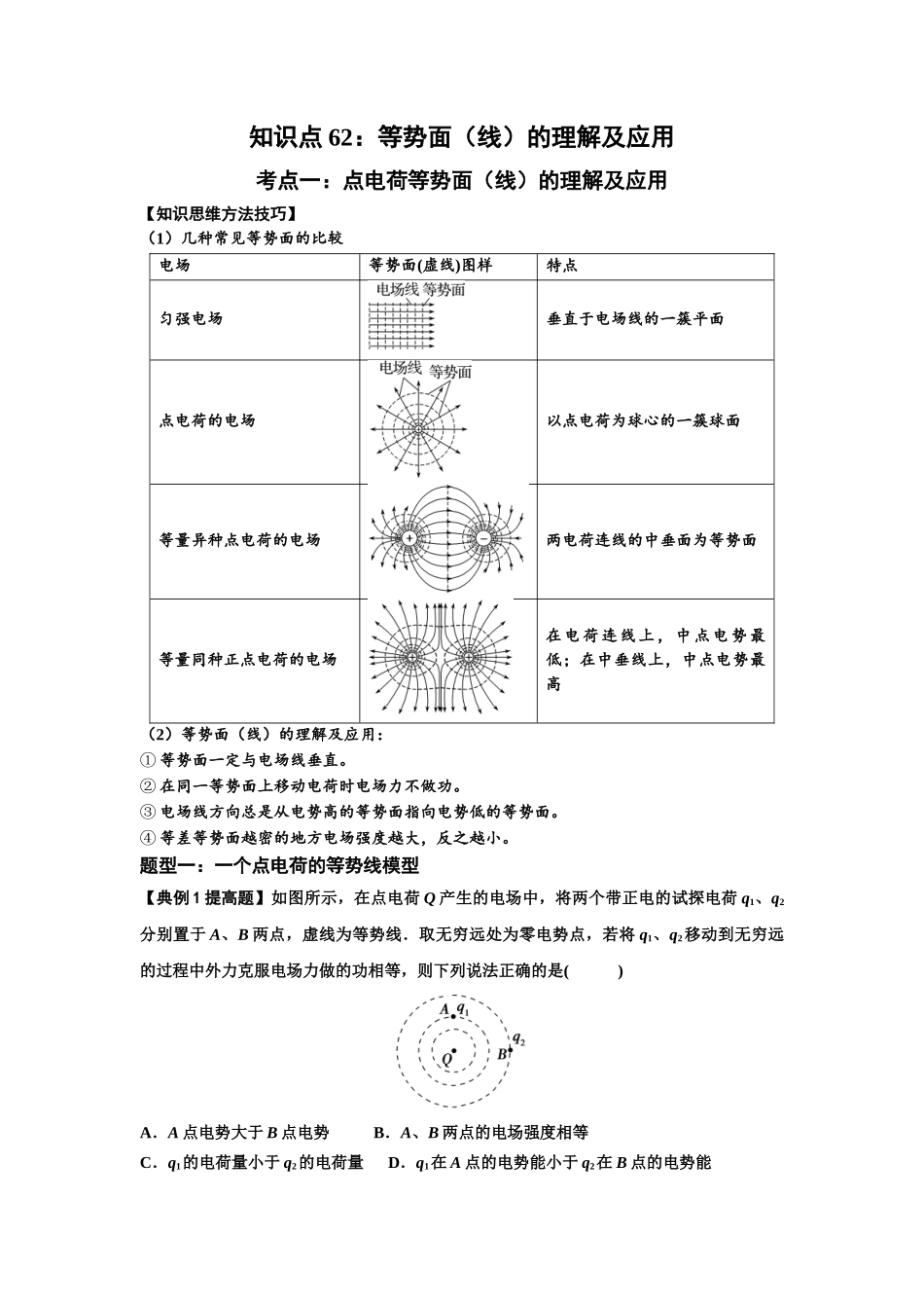 知识点62:等势面(线)的理解及应用(提高原卷版).docx_第1页
