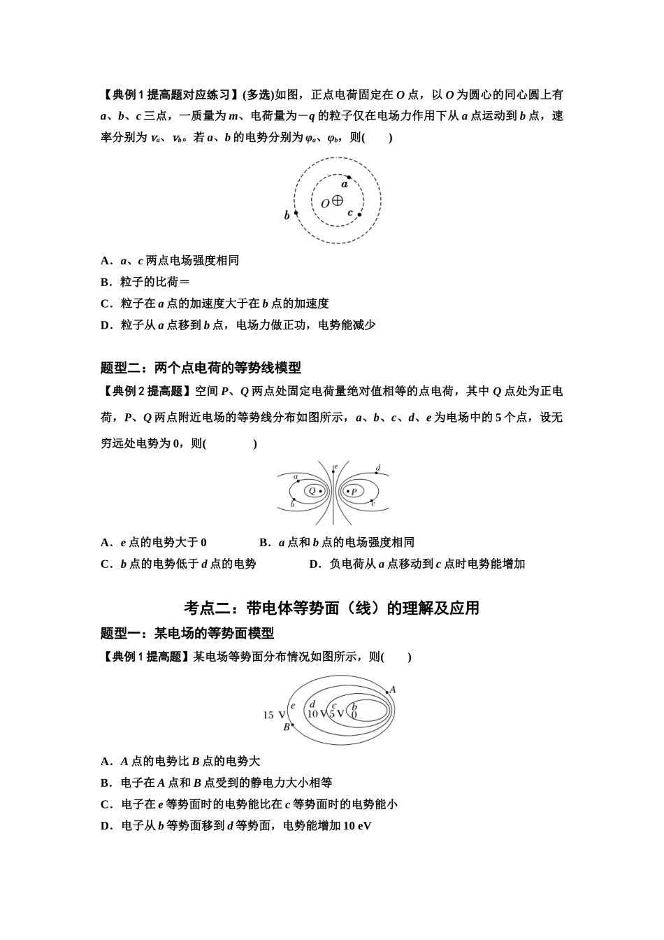 知识点62:等势面(线)的理解及应用(提高原卷版).docx_第2页