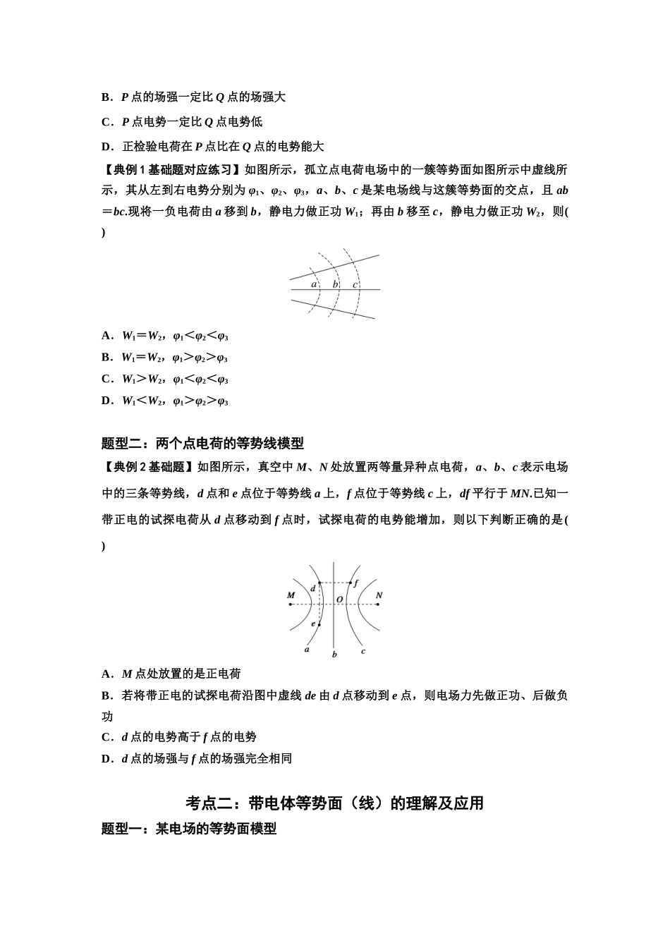 知识点62：等势面（线）的理解及应用（原卷版）.docx_第2页