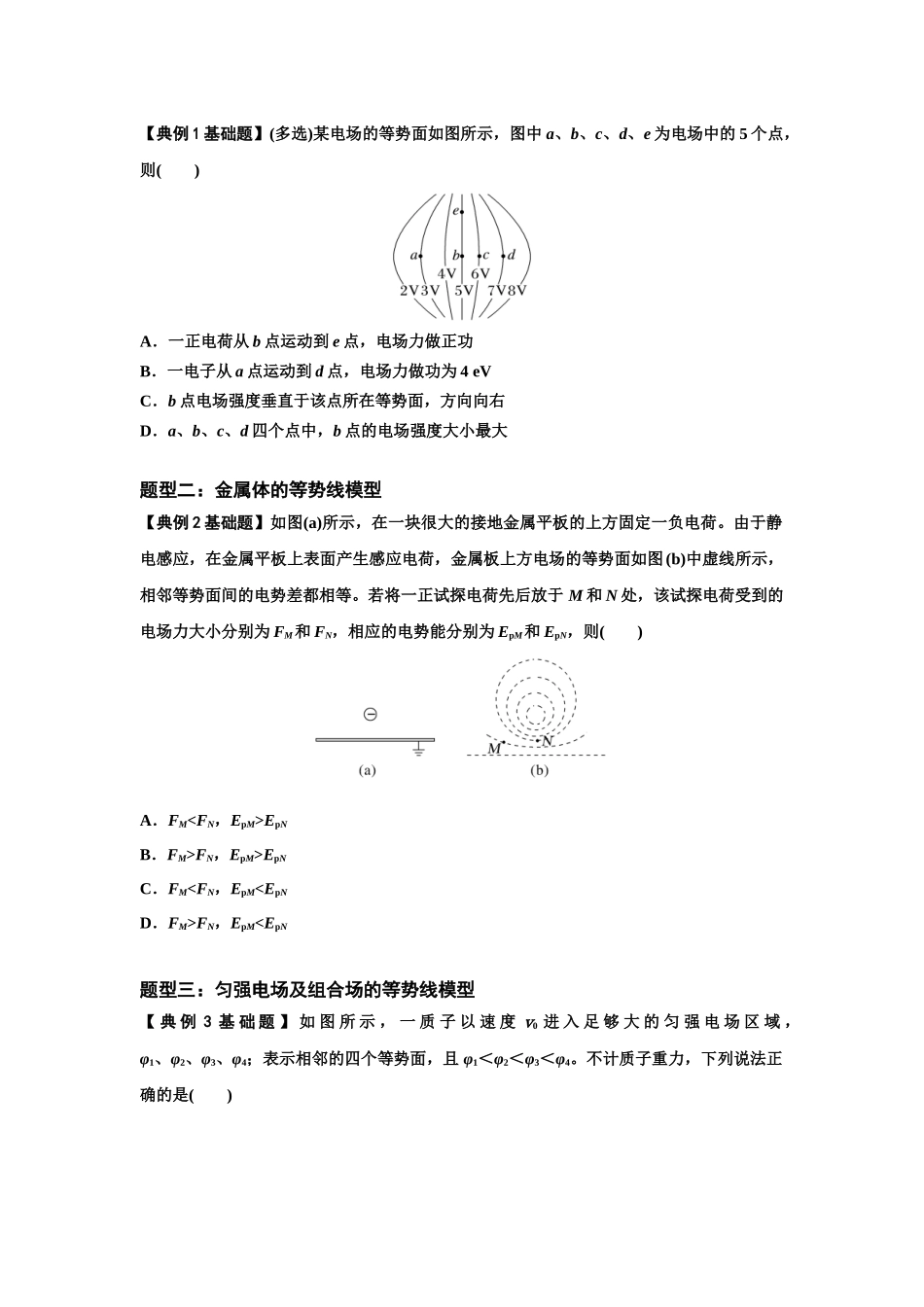 知识点62：等势面（线）的理解及应用（原卷版）.docx_第3页