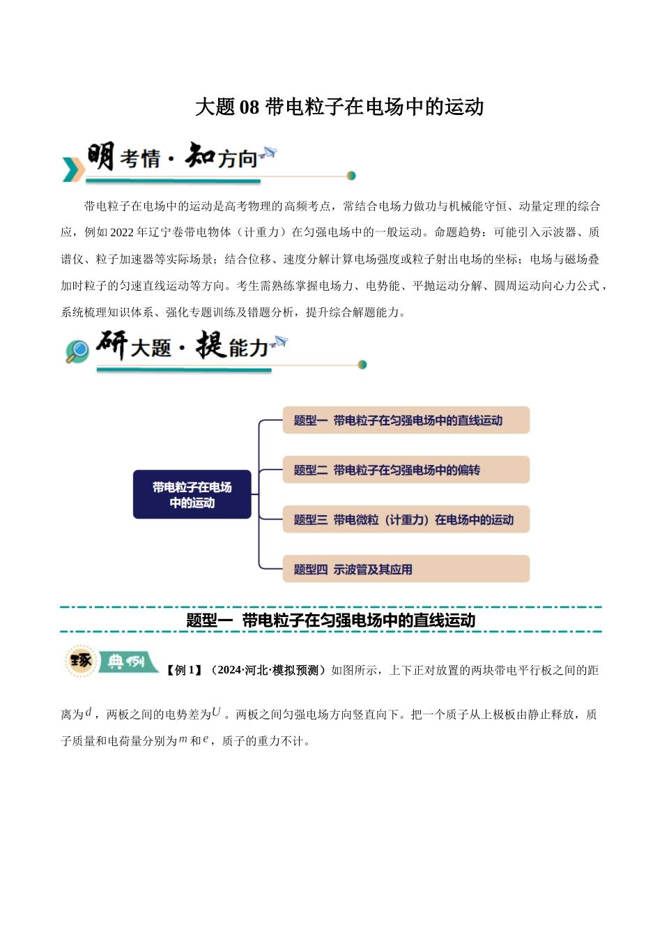 大题08 带电粒子在电场中的运动（4大题型）（教师版）.docx_第1页