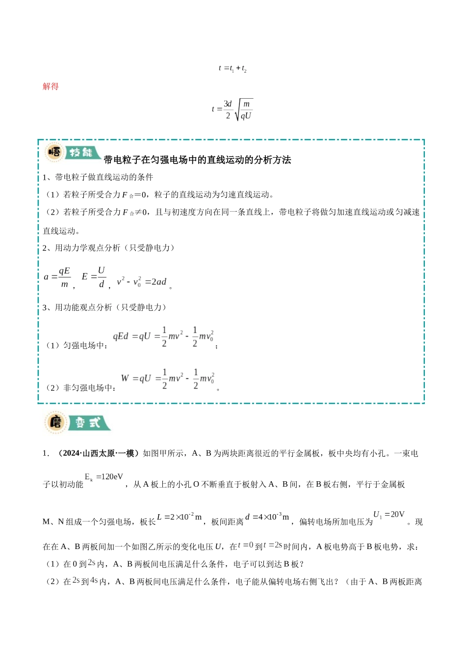 大题08 带电粒子在电场中的运动（4大题型）（教师版）.docx_第3页
