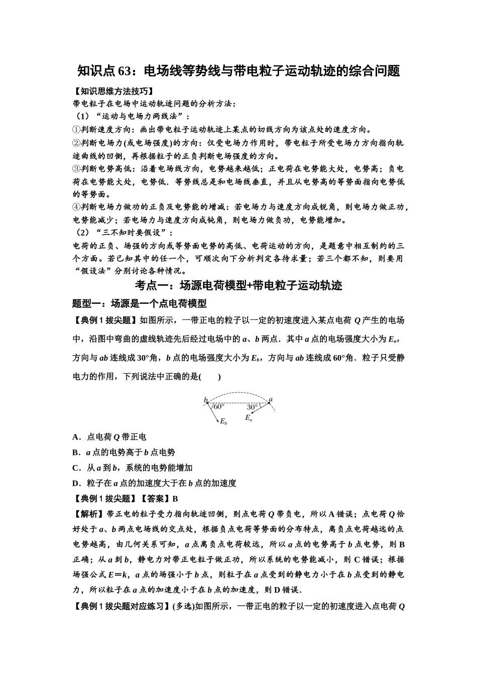 知识点63：电场线等势线与带电粒子运动轨迹的综合问题（拔尖教师版）.docx_第1页
