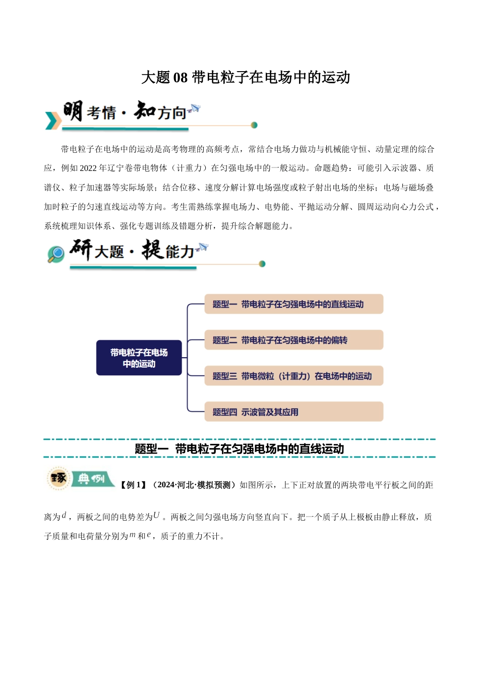 大题08 带电粒子在电场中的运动（4大题型）（学生版）.docx_第1页