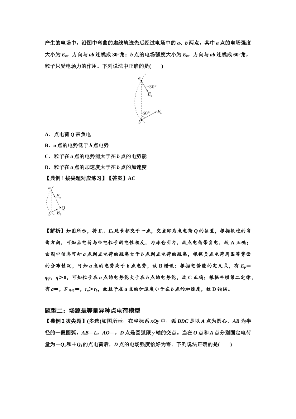 知识点63：电场线等势线与带电粒子运动轨迹的综合问题（拔尖解析版）.docx_第2页
