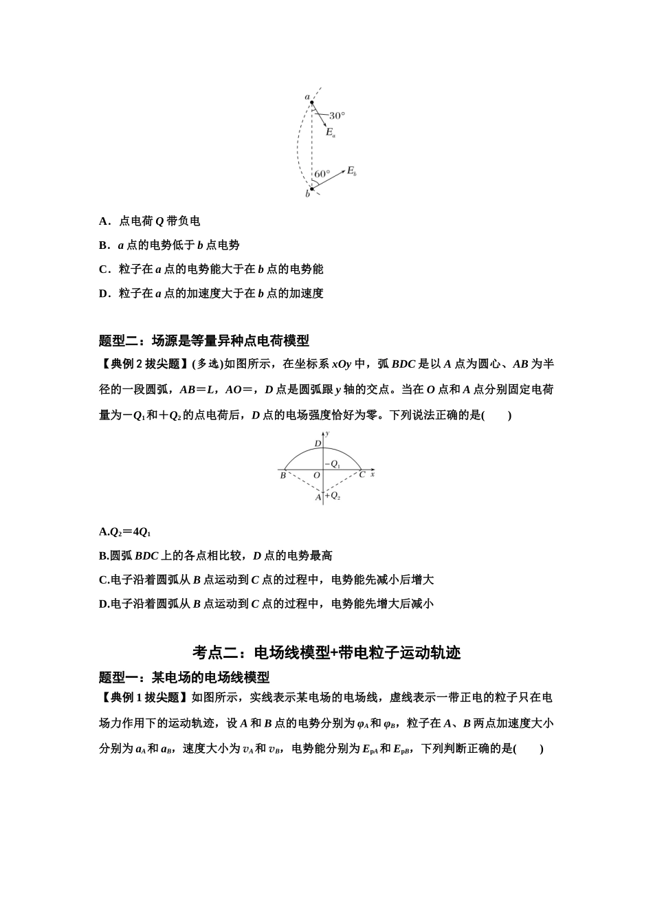 知识点63：电场线等势线与带电粒子运动轨迹的综合问题（拔尖学生版）.docx_第2页