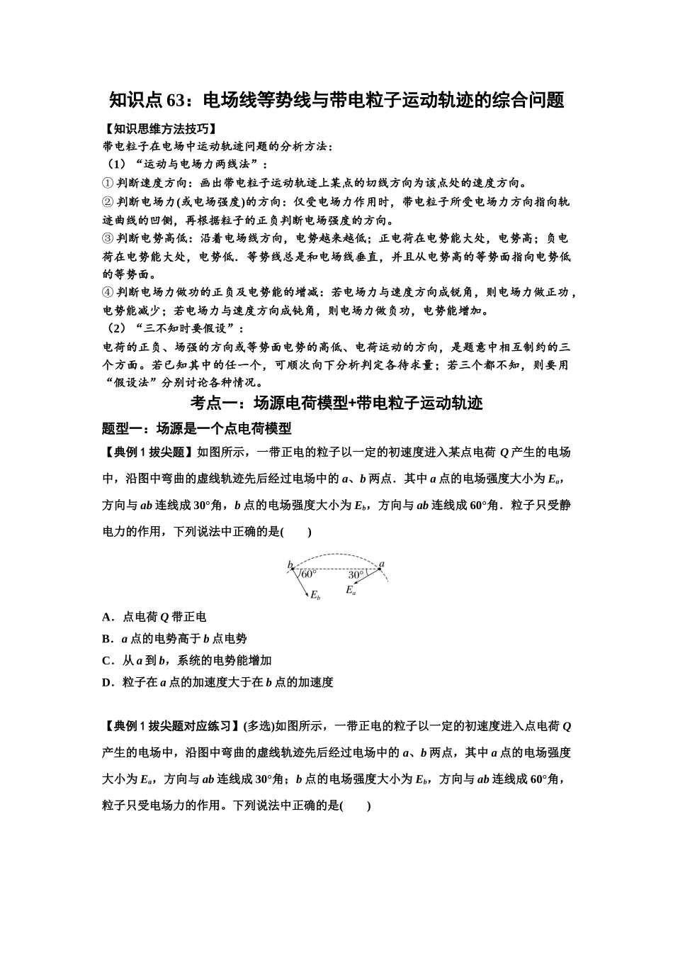 知识点63：电场线等势线与带电粒子运动轨迹的综合问题（拔尖原卷版）.docx_第1页