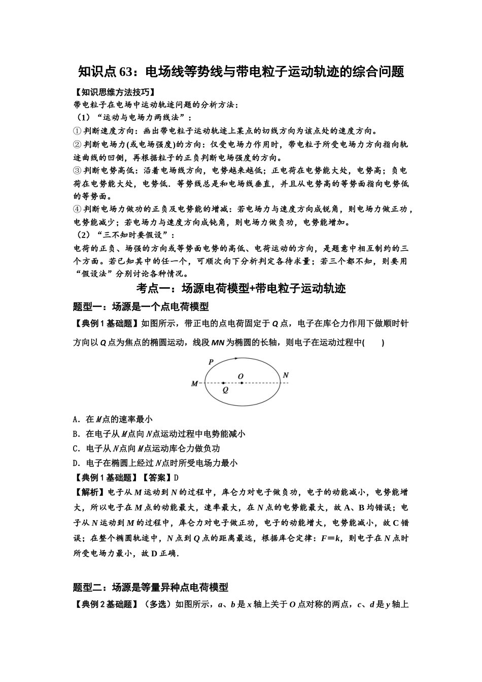 知识点63：电场线等势线与带电粒子运动轨迹的综合问题（解析版）.docx_第1页