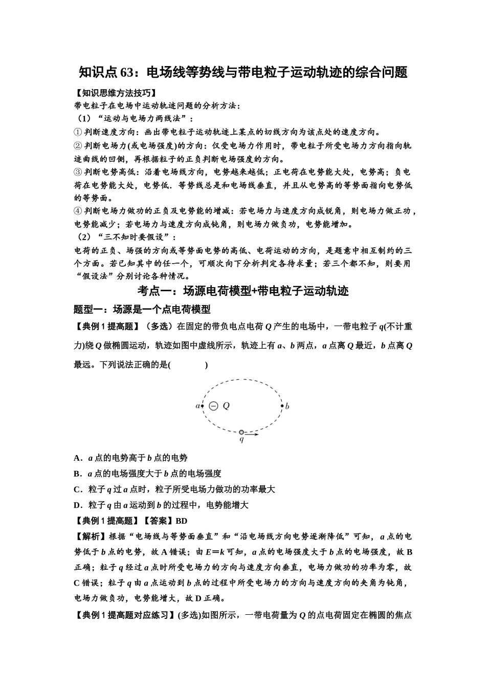 知识点63：电场线等势线与带电粒子运动轨迹的综合问题（提高解析版）.docx_第1页