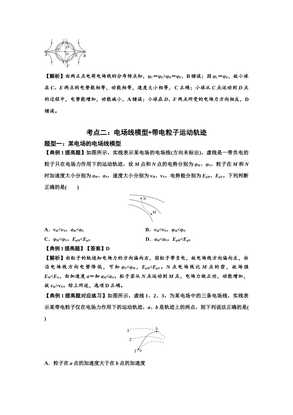 知识点63：电场线等势线与带电粒子运动轨迹的综合问题（提高解析版）.docx_第3页