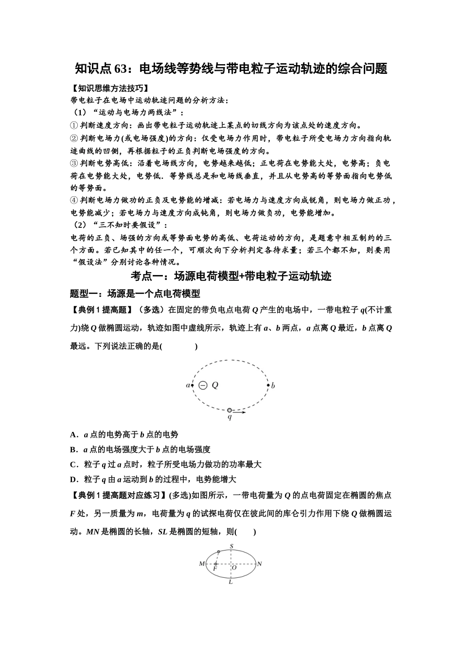 知识点63：电场线等势线与带电粒子运动轨迹的综合问题（提高原卷版）.docx_第1页