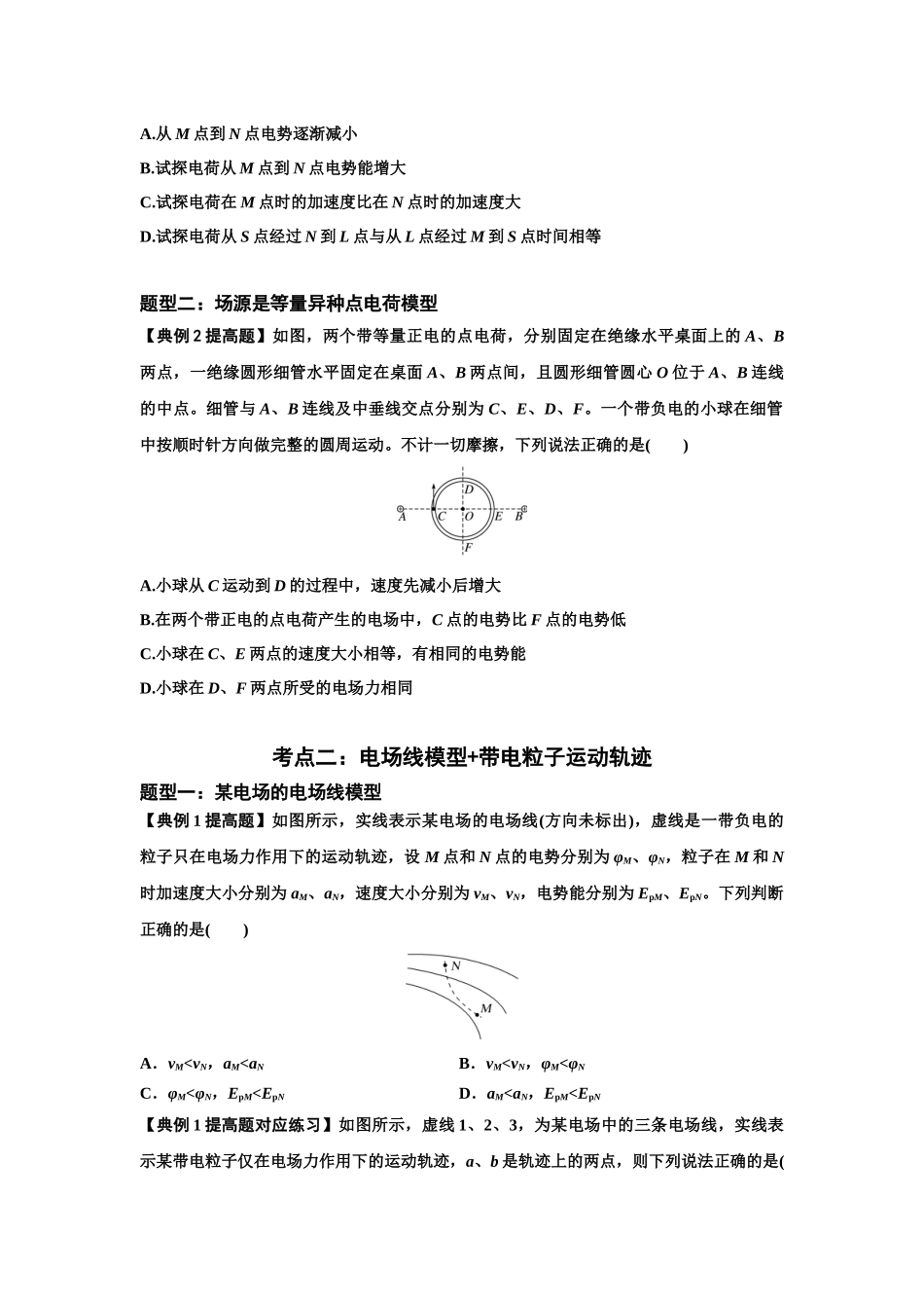 知识点63：电场线等势线与带电粒子运动轨迹的综合问题（提高原卷版）.docx_第2页