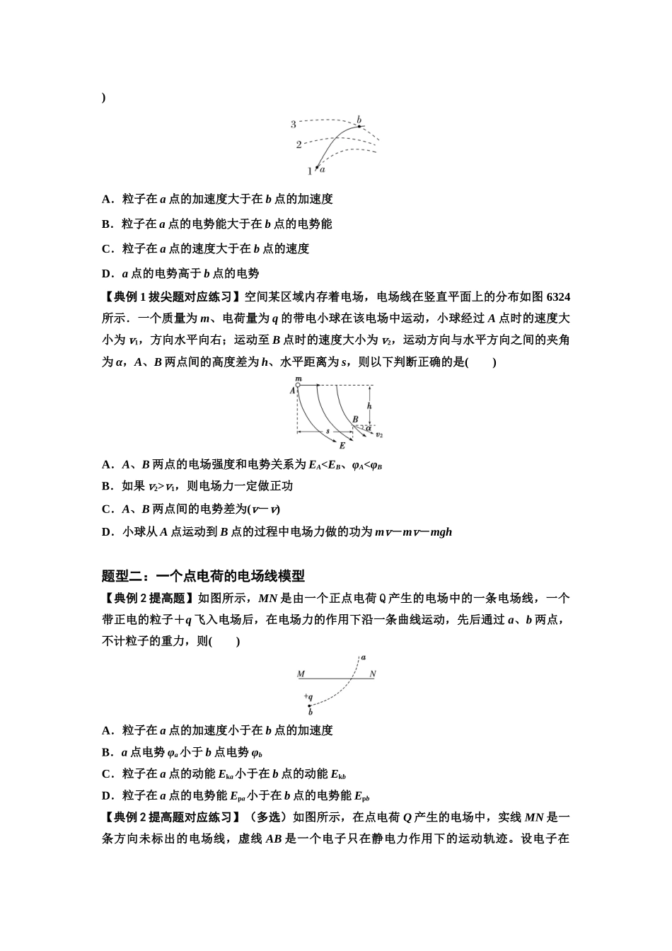 知识点63：电场线等势线与带电粒子运动轨迹的综合问题（提高原卷版）.docx_第3页