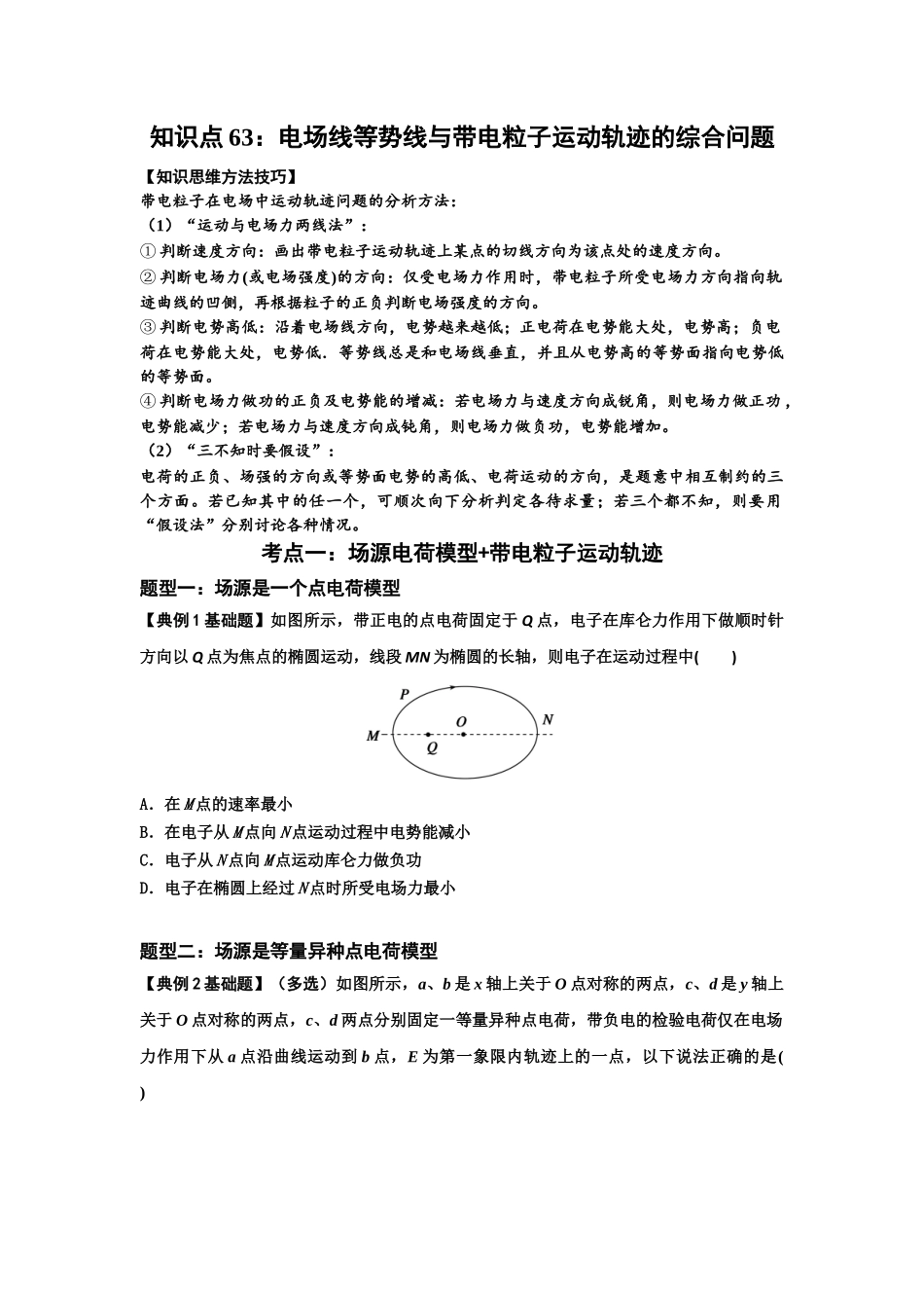知识点63：电场线等势线与带电粒子运动轨迹的综合问题（原卷版）.docx_第1页