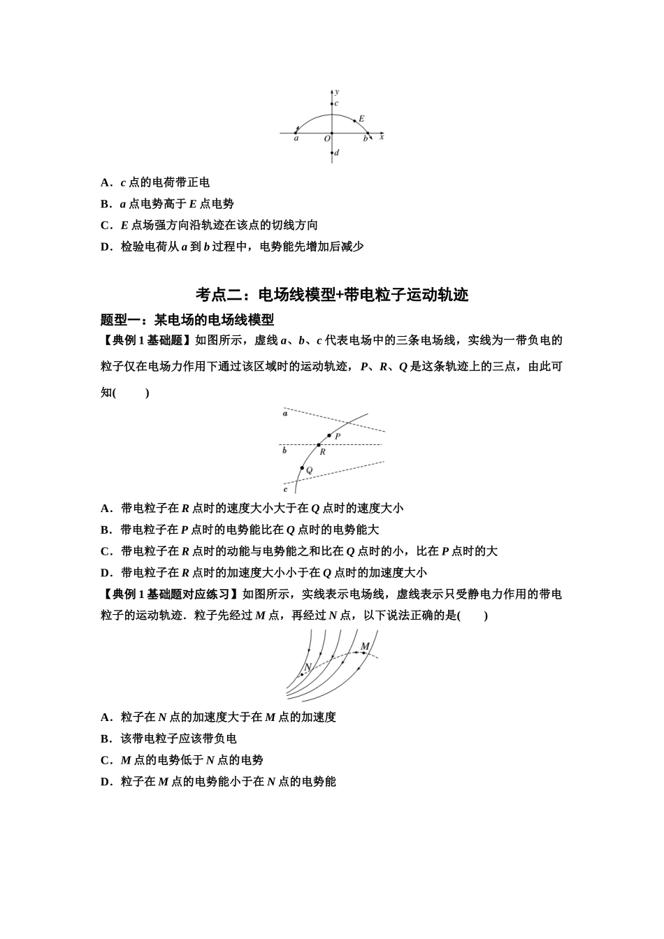 知识点63：电场线等势线与带电粒子运动轨迹的综合问题（原卷版）.docx_第2页