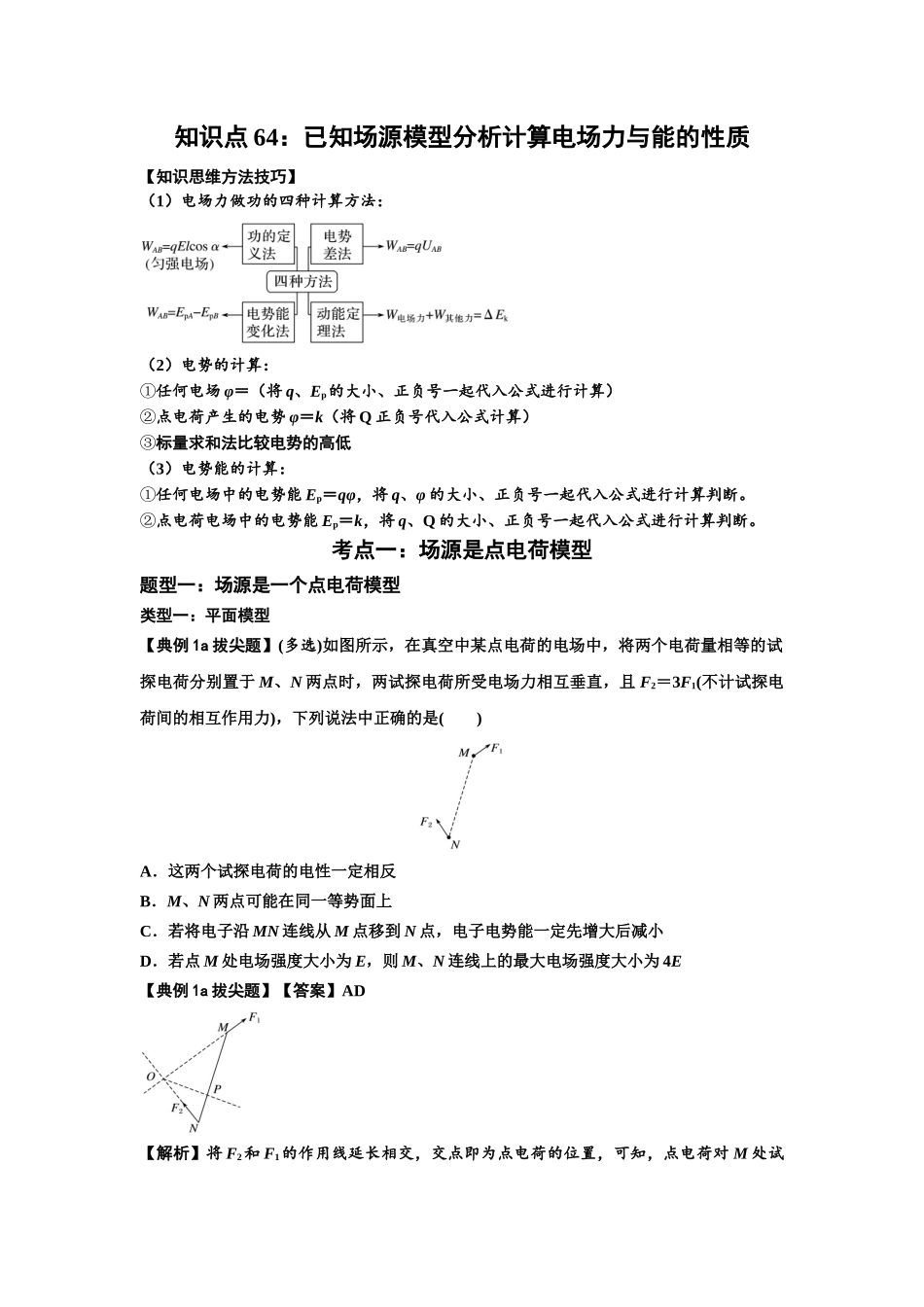 知识点64：已知场源模型分析计算电场力与能的性质（拔尖教师版）.docx_第1页
