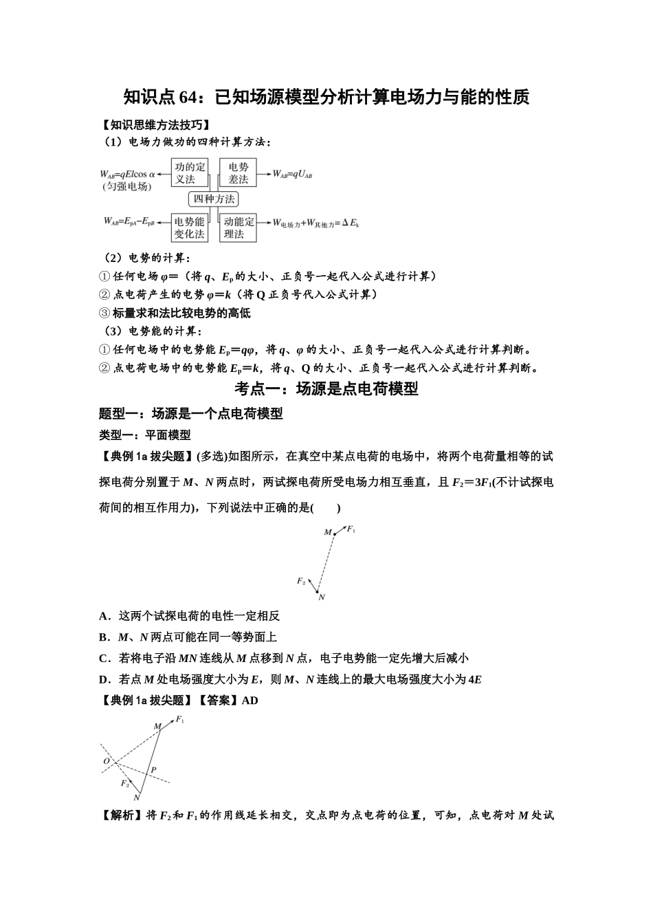 知识点64：已知场源模型分析计算电场力与能的性质（拔尖解析版）.docx_第1页