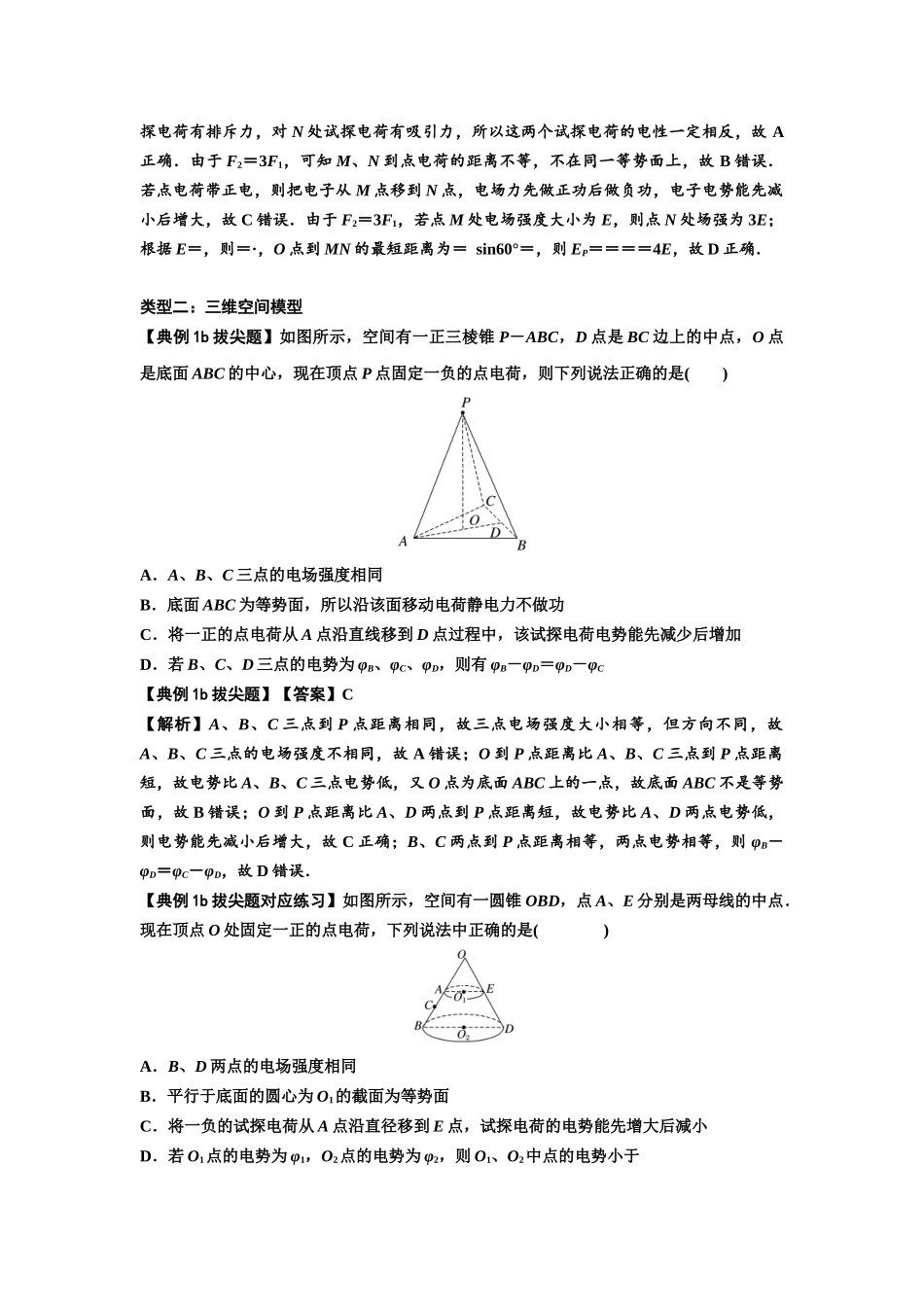 知识点64：已知场源模型分析计算电场力与能的性质（拔尖解析版）.docx_第2页