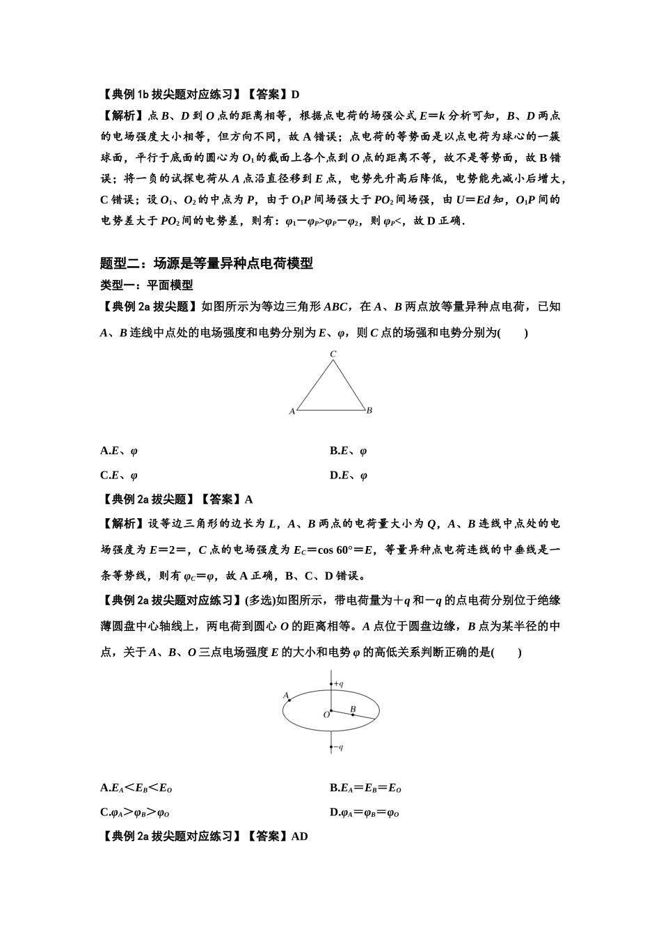 知识点64：已知场源模型分析计算电场力与能的性质（拔尖解析版）.docx_第3页