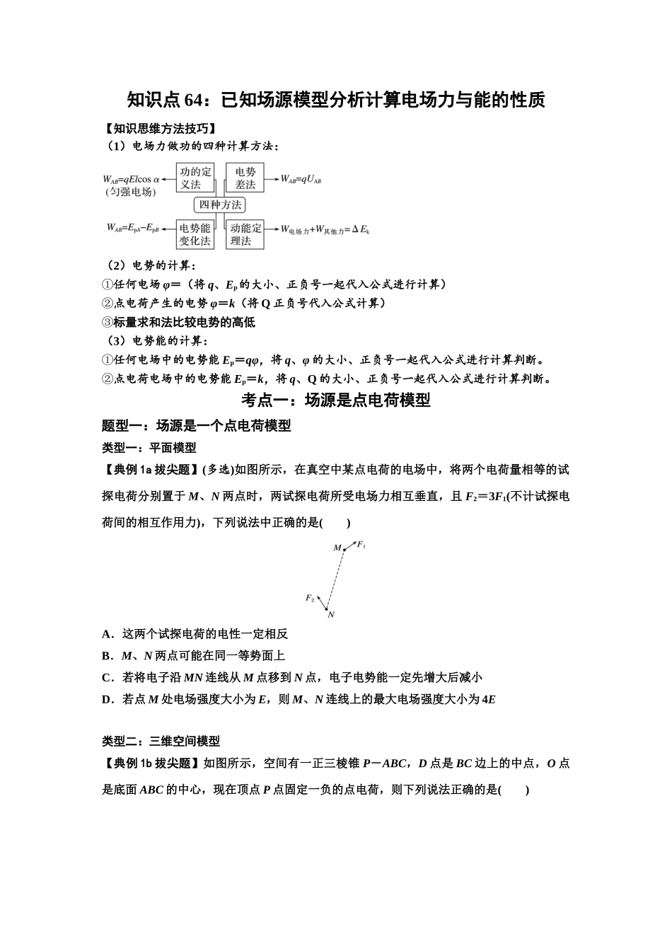 知识点64：已知场源模型分析计算电场力与能的性质（拔尖学生版）.docx_第1页