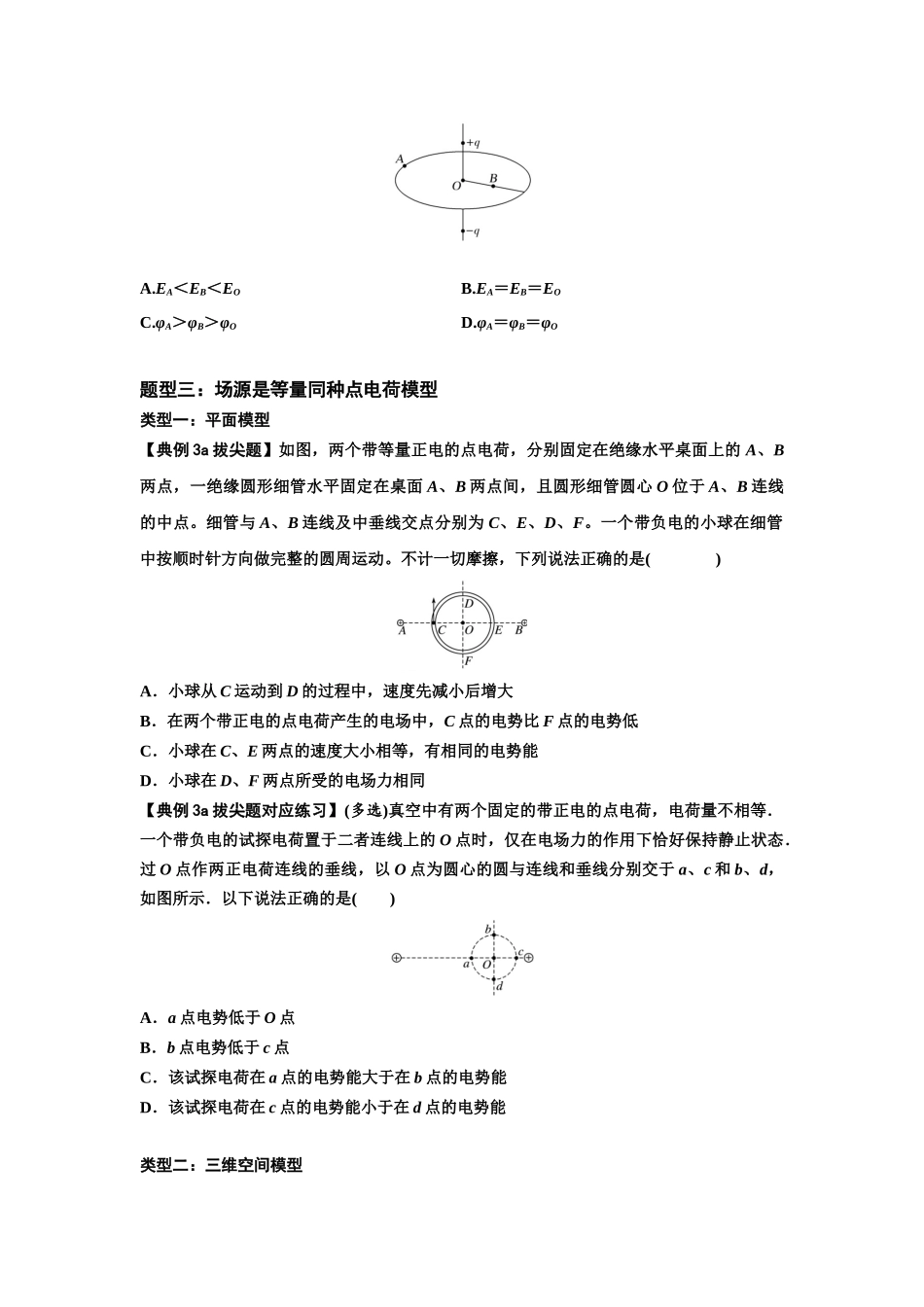 知识点64：已知场源模型分析计算电场力与能的性质（拔尖学生版）.docx_第3页