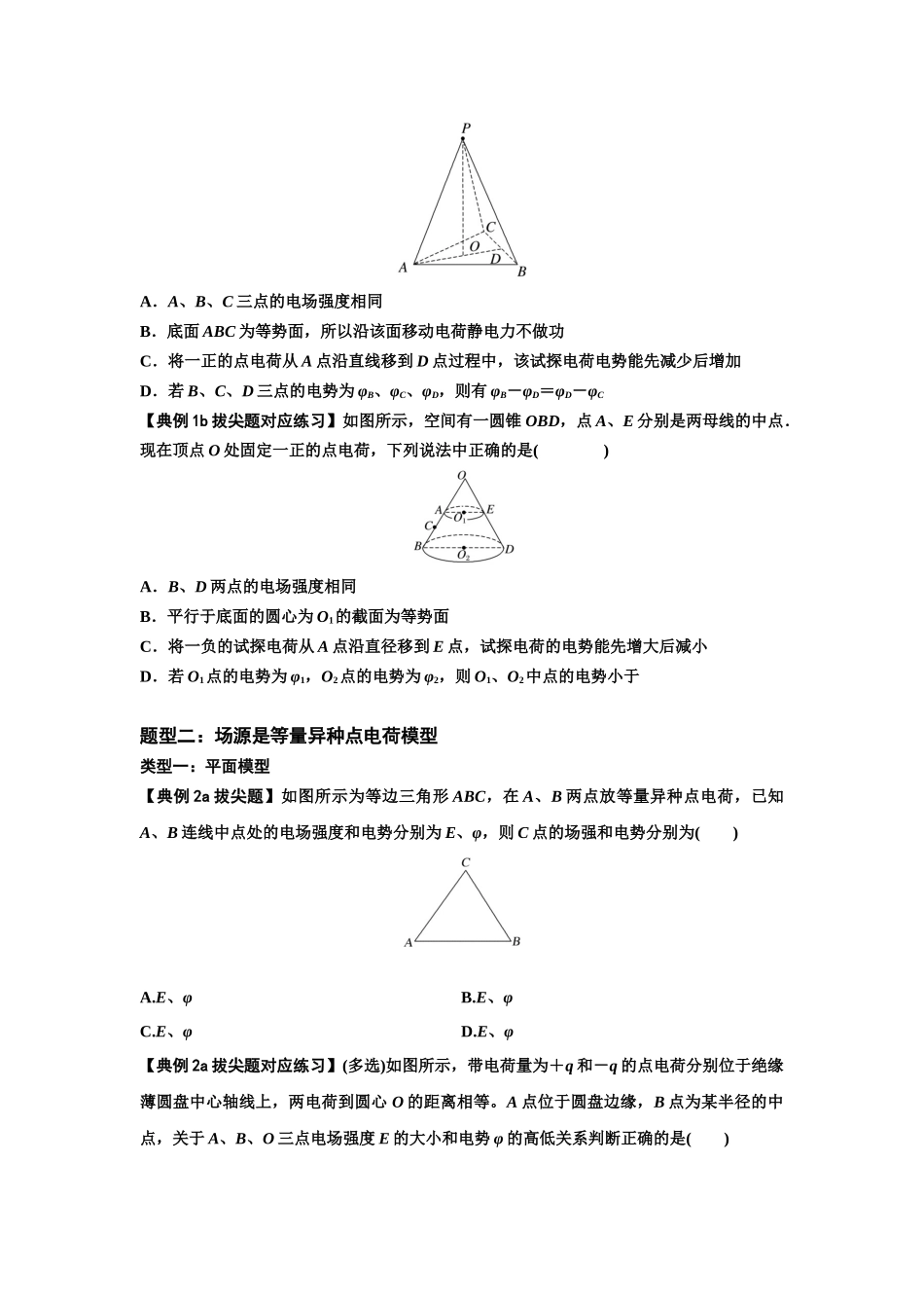 知识点64：已知场源模型分析计算电场力与能的性质（拔尖原卷版）.docx_第2页