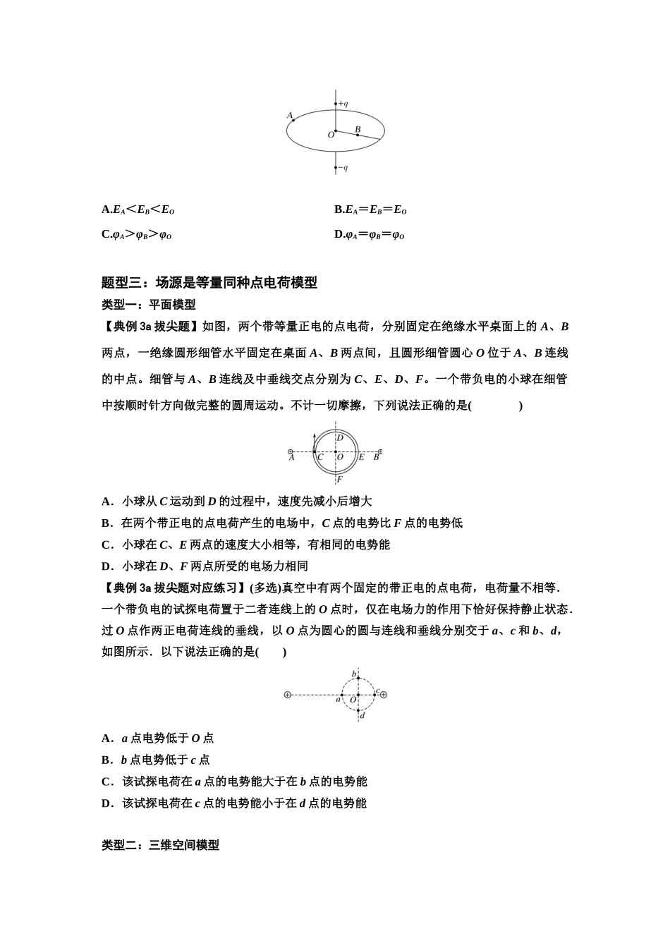 知识点64：已知场源模型分析计算电场力与能的性质（拔尖原卷版）.docx_第3页
