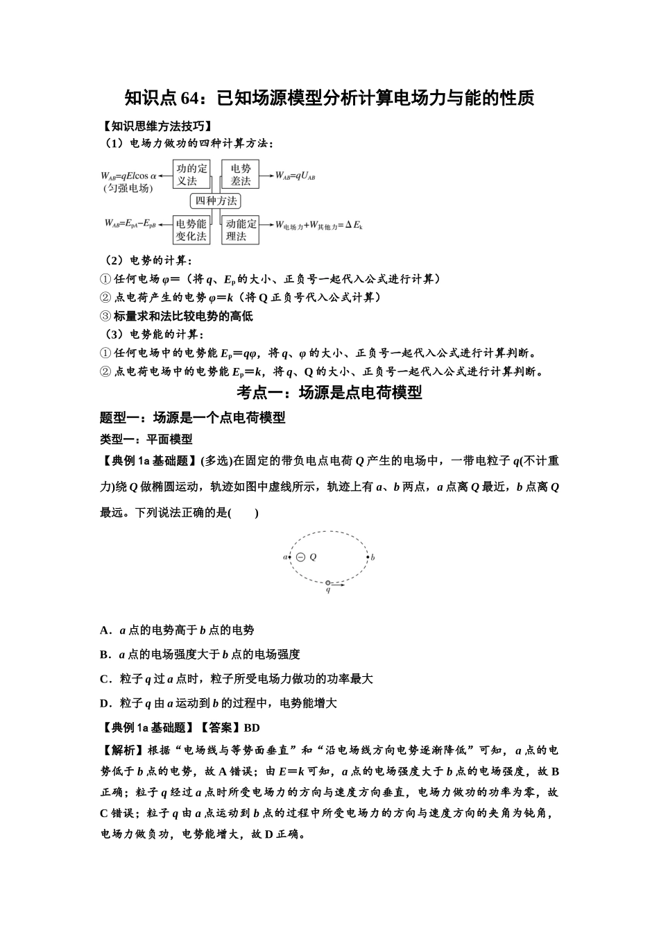知识点64：已知场源模型分析计算电场力与能的性质（解析版）.docx_第1页