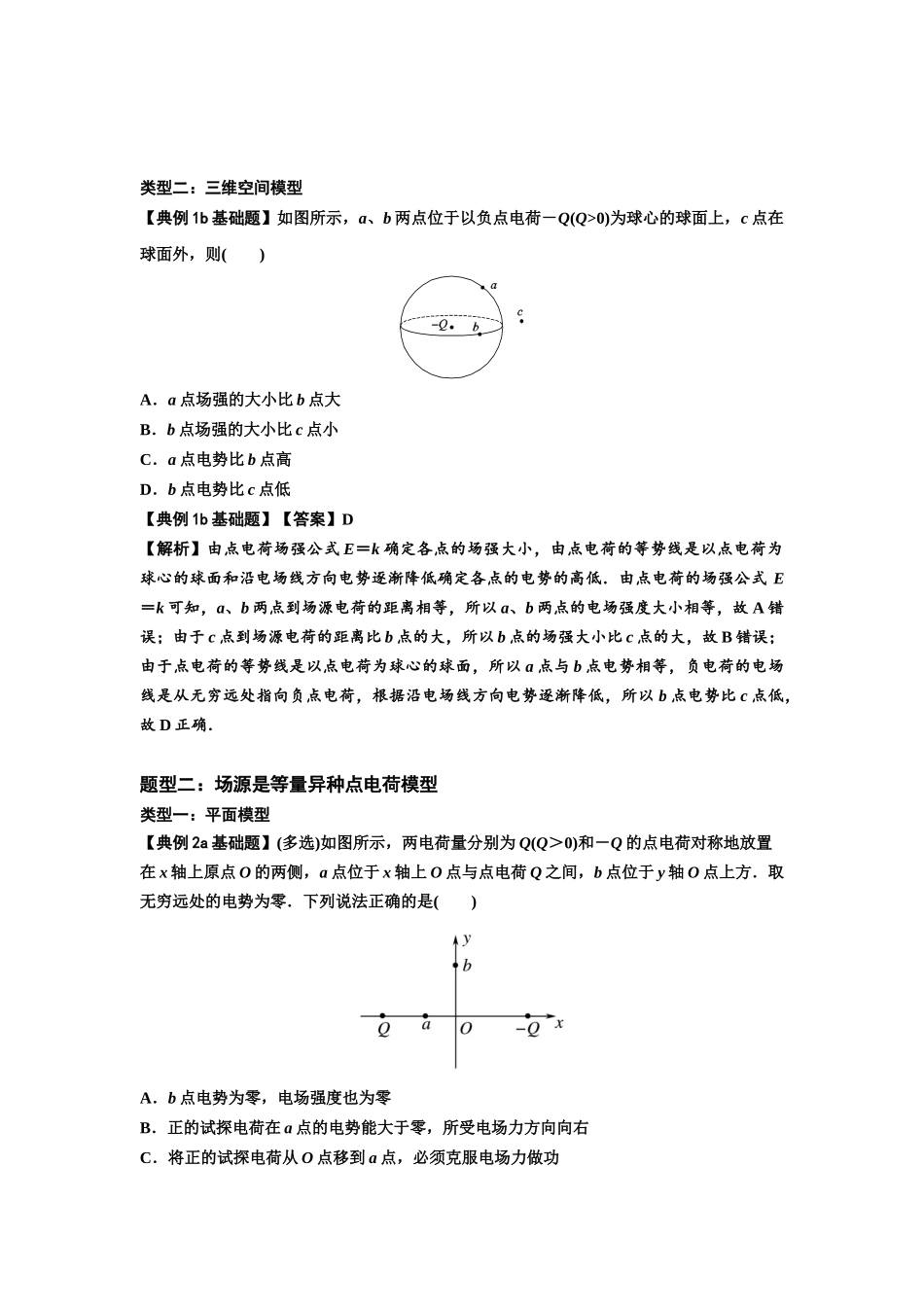 知识点64：已知场源模型分析计算电场力与能的性质（解析版）.docx_第2页