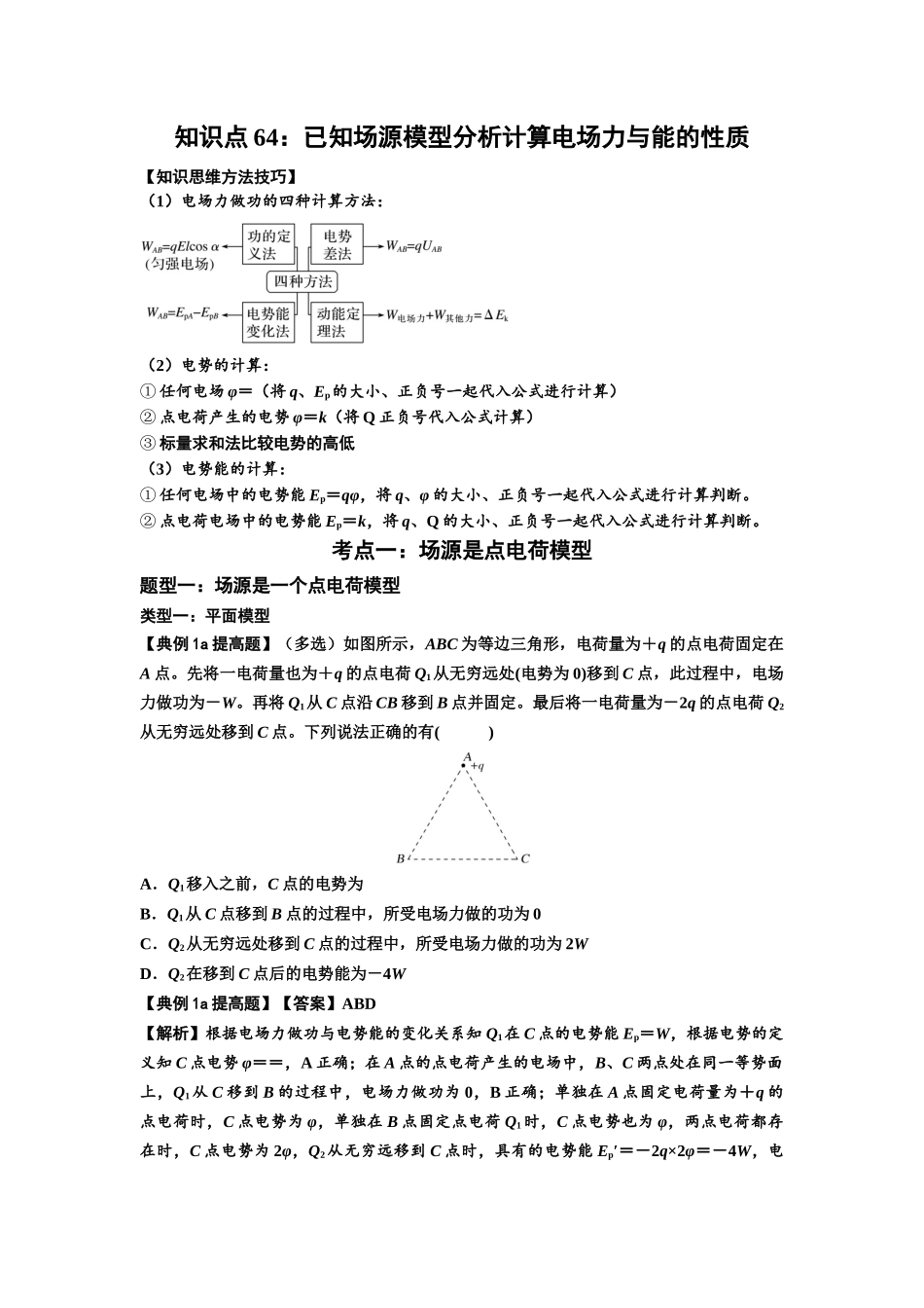 知识点64：已知场源模型分析计算电场力与能的性质（提高解析版）.docx_第1页